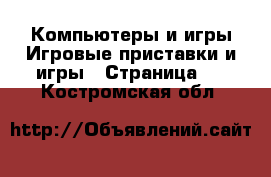 Компьютеры и игры Игровые приставки и игры - Страница 3 . Костромская обл.